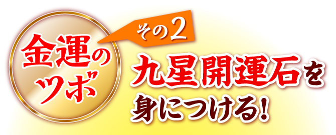 金運のツボその2：九星開運石を身につける!