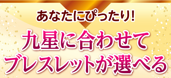 あなたにぴったり!九星に合わせてブレスレットが選べる