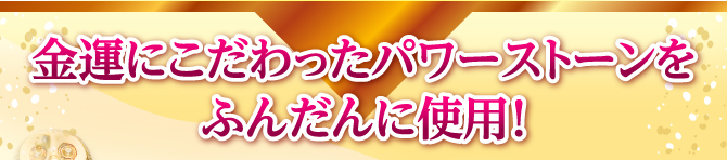 金運にこだわったパワーストーンをふんだんに使用!