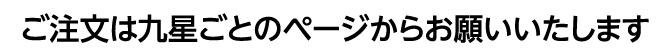 ご注文は九星ごとのページからお願いいたします