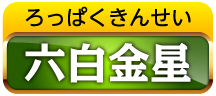 六白金星