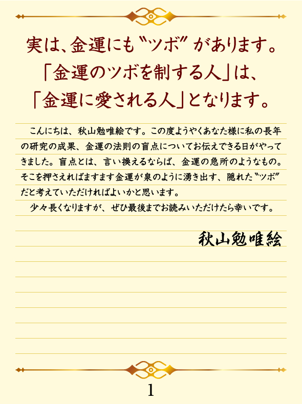 実は、金運にも”ツボ”があります。「金運のツボを制する人」は、「金運に愛される人」となります。