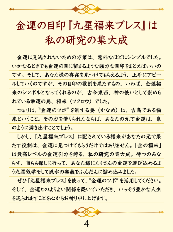 金運の目印『九星福来ブレス』は私の研究の集大成