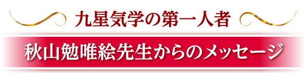 九星気学の第一人者秋山勉唯絵先生からのメッセージ