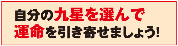 自分の九星を選んで運命を引き寄せましょう！