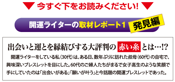 開運ライターの取材レポート１発見編　出会いと運を縁結びする大評判の赤い糸とは？