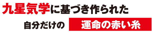 九星気学に基づき作られた自分だけの運命の赤い糸