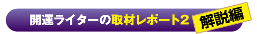 開運ライターの取材レポート２解説編　