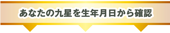 あなたの九星を生年月日から確認