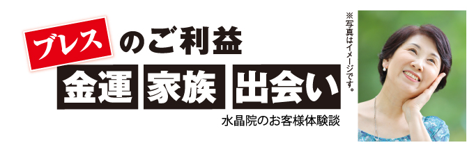 ブレスのご利益　金運　家族　出会い