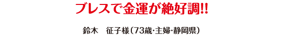 ブレスで金運が絶好調!!