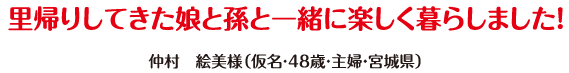 里帰りしてきた娘と孫と一緒に楽しく暮らしました！