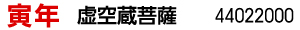寅年