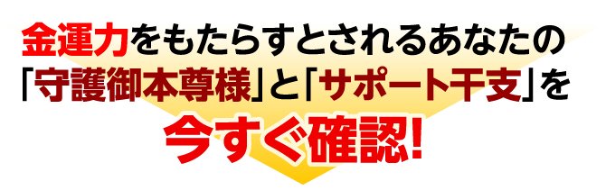 金運力をもたらすとされるあなたの「守護御本尊様」と「サポート干支」を今すぐ確認！