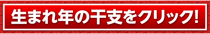 生まれ年の干支をクリック！