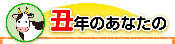 丑年のあなたの