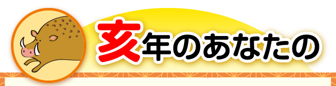 亥年のあなたの