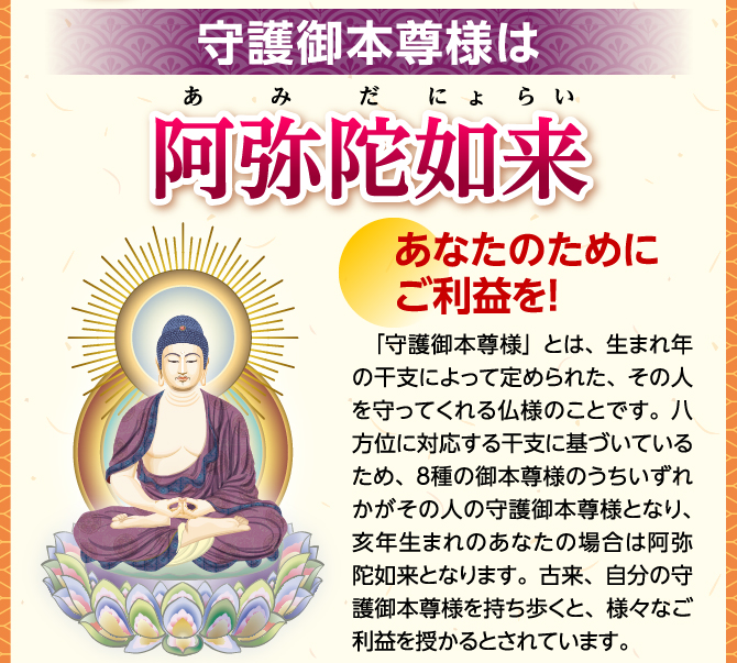 守護御本尊様は