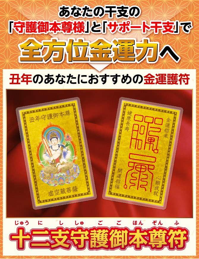 丑年のあなたにおすすめの金運護符