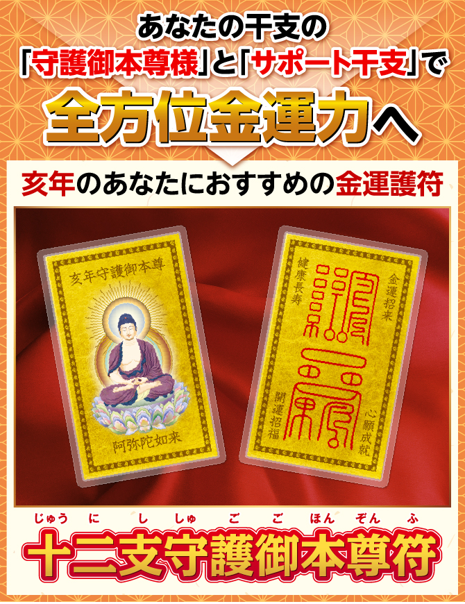 亥年のあなたにおすすめの金運護符
