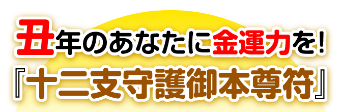 丑年のあなたに金運力を！『十二支守護御本尊符』