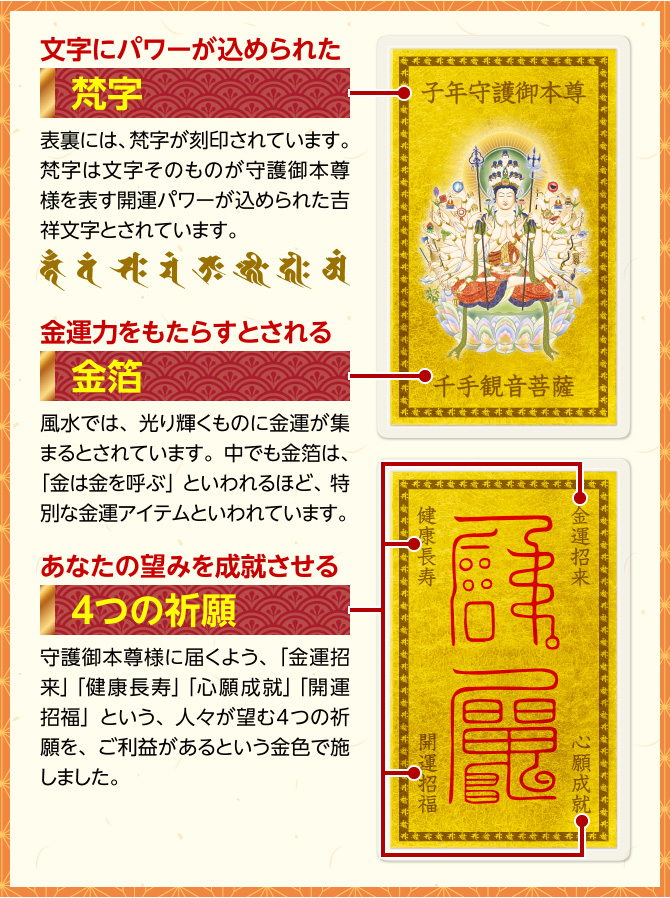 文字にパワーが込められた：梵字　金運力をもたらすとされる：金箔　あなたの望みを成就させる：４つの祈願