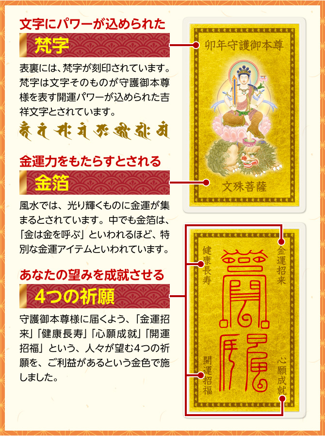 文字にパワーが込められた：梵字　金運力をもたらすとされる：金箔　あなたの望みを成就させる：４つの祈願