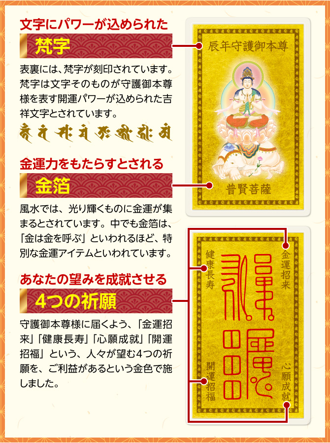 文字にパワーが込められた：梵字　金運力をもたらすとされる：金箔　あなたの望みを成就させる：４つの祈願