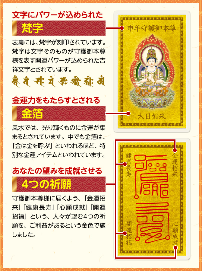 文字にパワーが込められた：梵字　金運力をもたらすとされる：金箔　あなたの望みを成就させる：４つの祈願