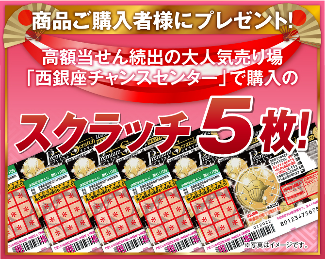 全員にプレゼント！１：高額当せん続出の大人気売り場「西銀座チャンスセンター」で購入のジャンボ宝くじ５枚