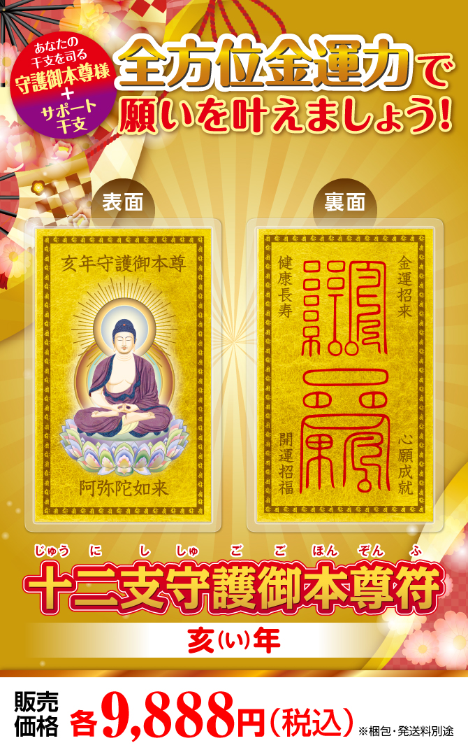 十二支守護御本尊符