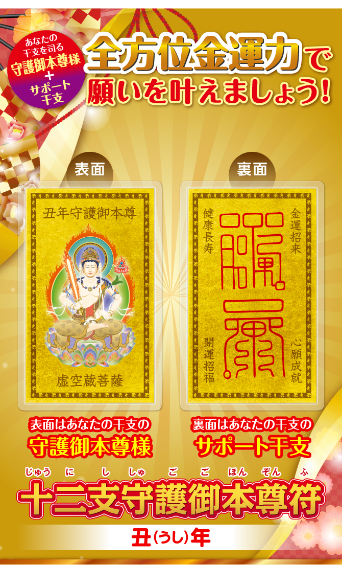 丑年の『十二支守護御本尊符』