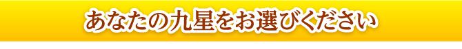 あなたの九星をお選びください