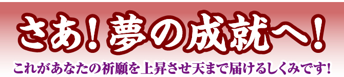 さあ夢の成就へ！