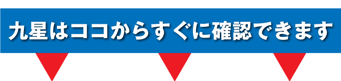 九星はココからすぐに確認できます