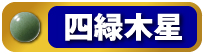 四緑木星