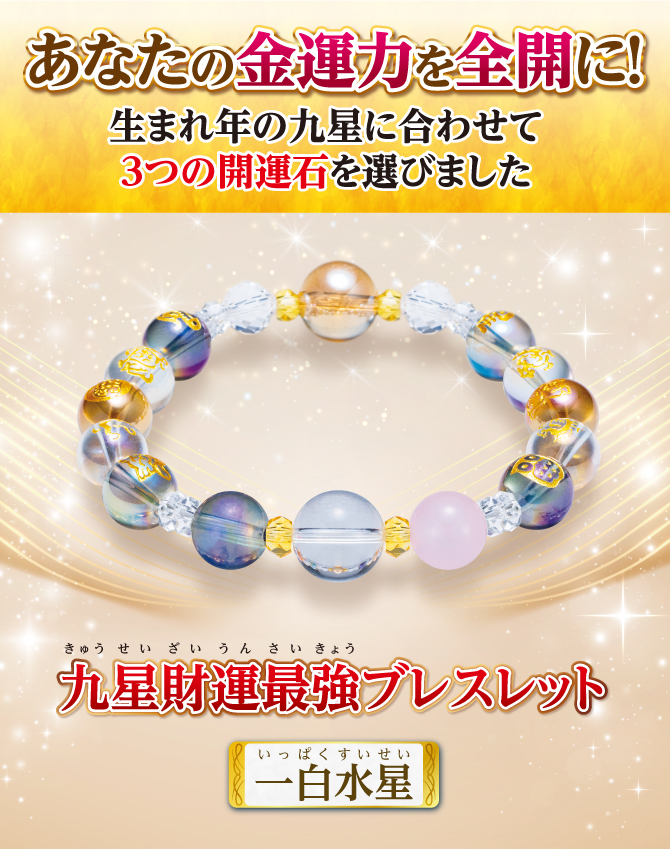 あなたの金運を全開に！生まれ年の九星に合わせて3つの開運石を選びました『九星財運最強ブレスレット 一白水星』