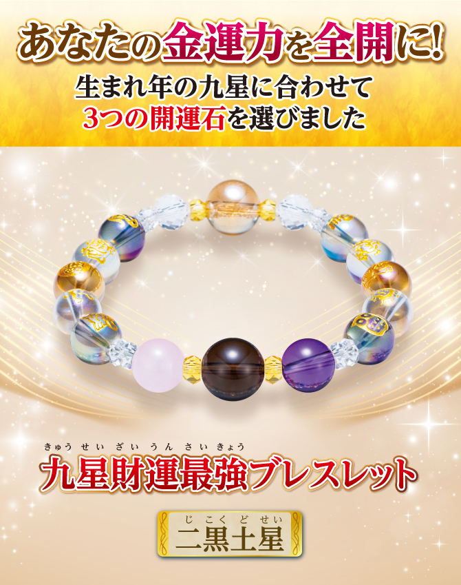 あなたの金運を全開に！生まれ年の九星に合わせて3つの開運石を選びました『九星財運最強ブレスレット 二黒土星』