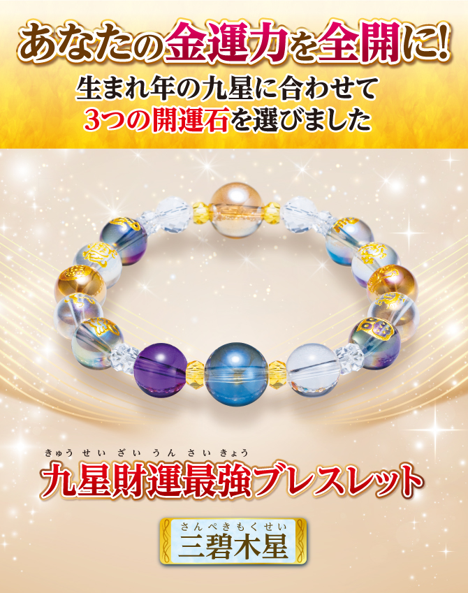 あなたの金運を全開に！生まれ年の九星に合わせて3つの開運石を選びました『九星財運最強ブレスレット 三碧木星』