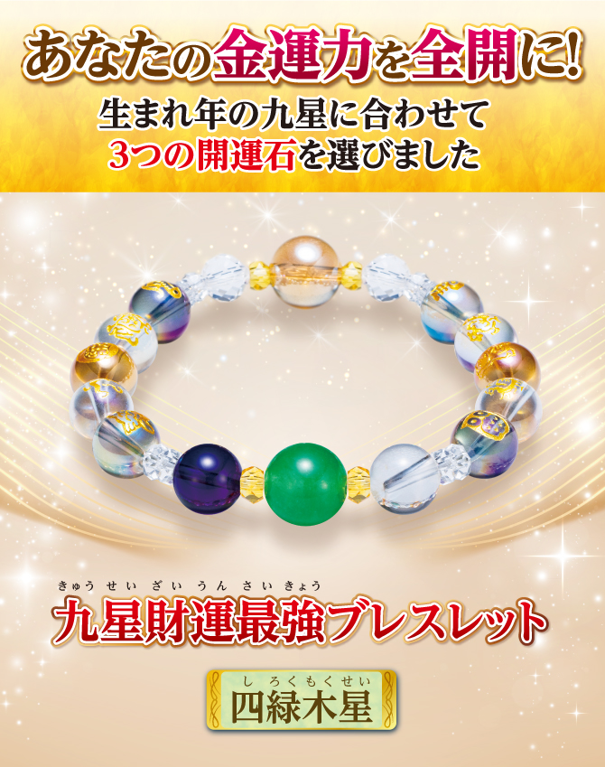 あなたの金運を全開に！生まれ年の九星に合わせて3つの開運石を選びました『九星財運最強ブレスレット 四緑木星』