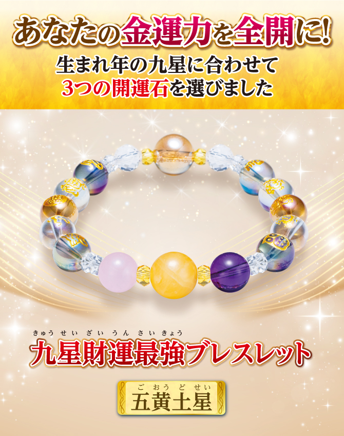 あなたの金運を全開に！生まれ年の九星に合わせて3つの開運石を選びました『九星財運最強ブレスレット 五黄土星』