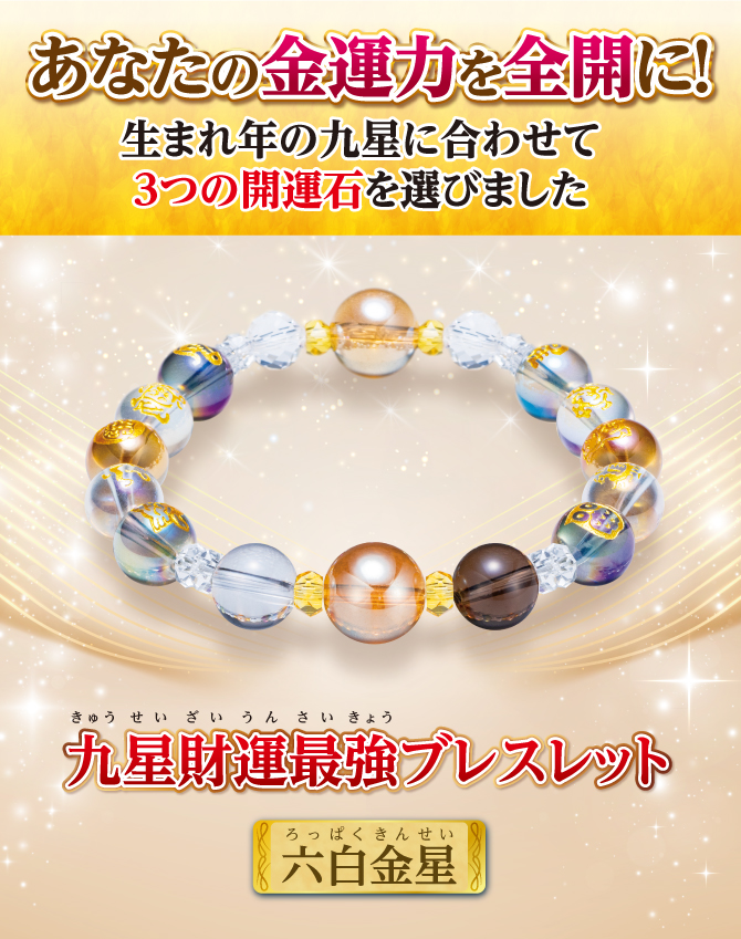 あなたの金運を全開に！生まれ年の九星に合わせて3つの開運石を選びました『九星財運最強ブレスレット 六白金星』