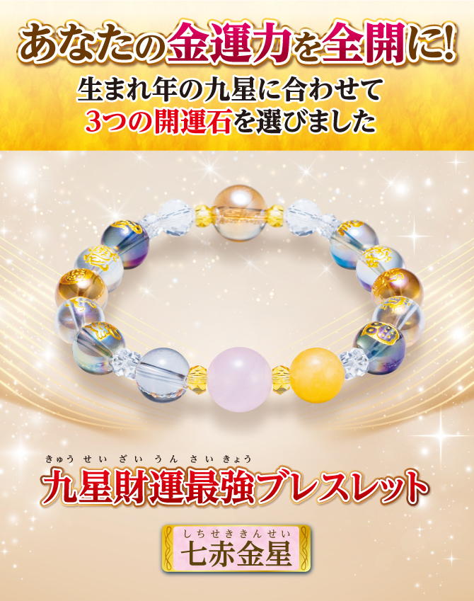 あなたの金運を全開に！生まれ年の九星に合わせて3つの開運石を選びました『九星財運最強ブレスレット 七赤金星』