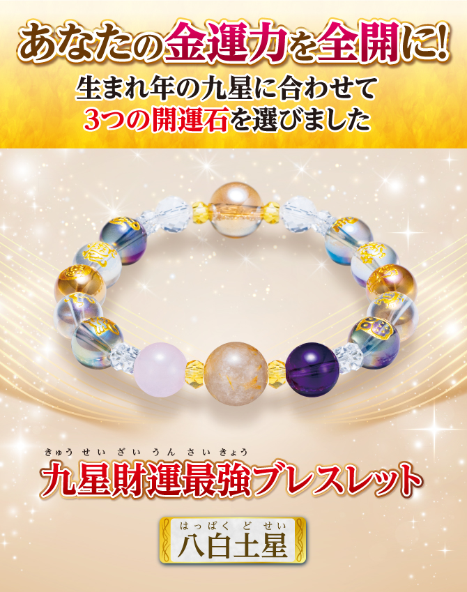 あなたの金運を全開に！生まれ年の九星に合わせて3つの開運石を選びました『九星財運最強ブレスレット 八白土星』