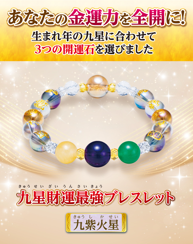 あなたの金運を全開に！生まれ年の九星に合わせて3つの開運石を選びました『九星財運最強ブレスレット 九紫火星』
