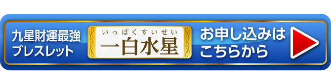 『九星財運最強ブレスレット 一白水星』お申し込みはこちらから