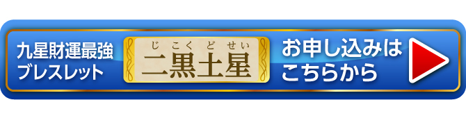 『九星財運最強ブレスレット 二黒土星』お申し込みはこちらから