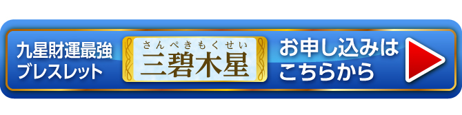 『九星財運最強ブレスレット 三碧木星』お申し込みはこちらから