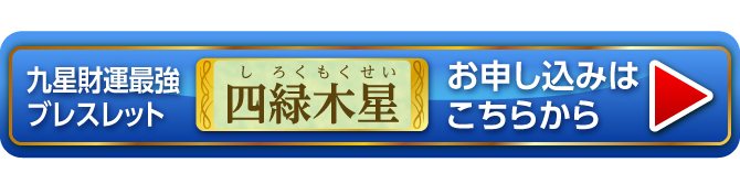 『九星財運最強ブレスレット 四緑木星』お申し込みはこちらから