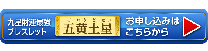 『九星財運最強ブレスレット 五黄土星』お申し込みはこちらから